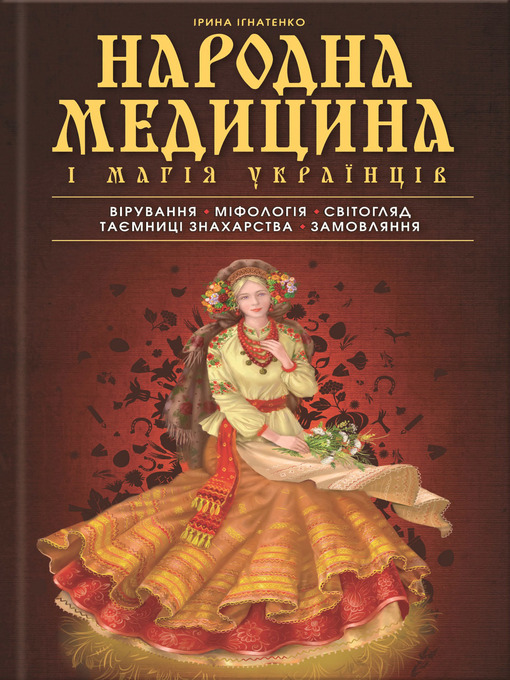 Title details for Народна медицина і магія українців by Ігнатенко, Ірина - Available